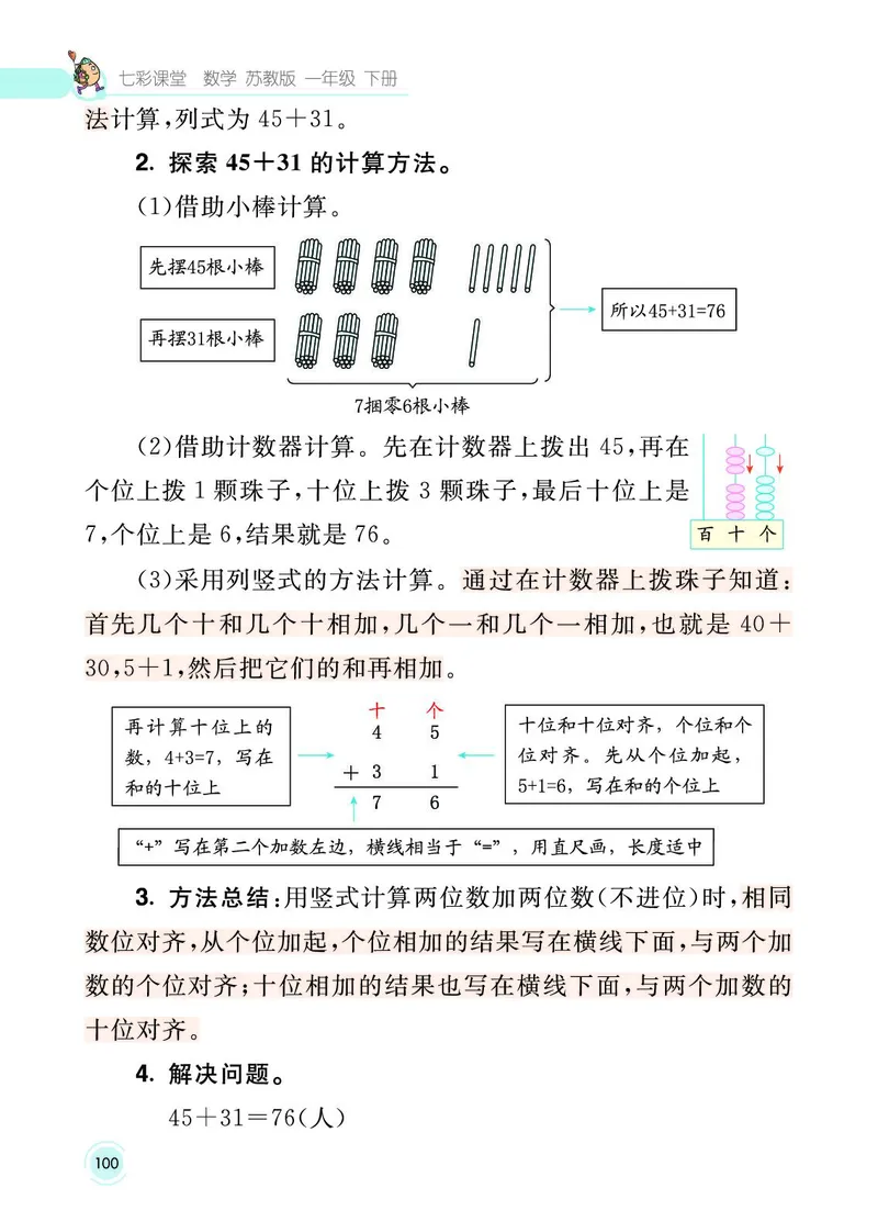 《七彩课堂》数学1年级下册（SJ）_一年级上下册资料_小学一年级学习资料-25年更新版_1-04、小学一年级数学下册_1-4-2、练习题、作业、试题、试卷_苏教版_电子册类