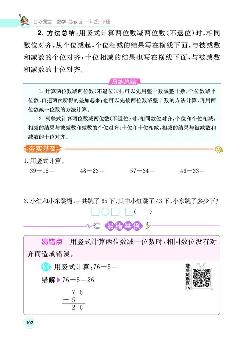 《七彩课堂》数学1年级下册（SJ）_一年级上下册资料_小学一年级学习资料-25年更新版_1-04、小学一年级数学下册_1-4-2、练习题、作业、试题、试卷_苏教版_电子册类
