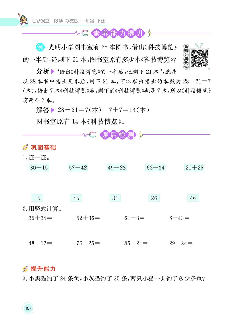 《七彩课堂》数学1年级下册（SJ）_一年级上下册资料_小学一年级学习资料-25年更新版_1-04、小学一年级数学下册_1-4-2、练习题、作业、试题、试卷_苏教版_电子册类
