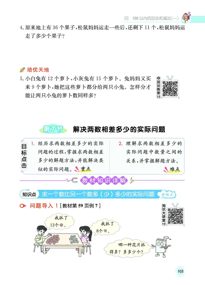 《七彩课堂》数学1年级下册（SJ）_一年级上下册资料_小学一年级学习资料-25年更新版_1-04、小学一年级数学下册_1-4-2、练习题、作业、试题、试卷_苏教版_电子册类