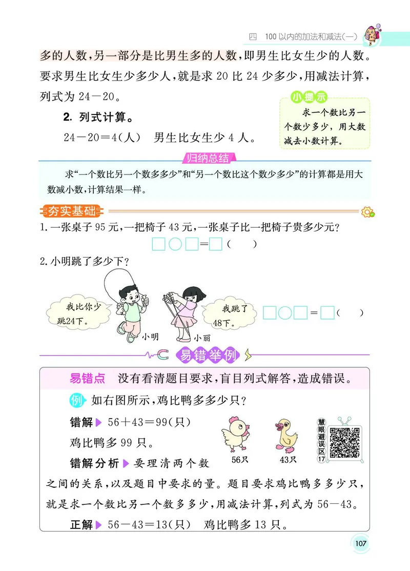 《七彩课堂》数学1年级下册（SJ）_一年级上下册资料_小学一年级学习资料-25年更新版_1-04、小学一年级数学下册_1-4-2、练习题、作业、试题、试卷_苏教版_电子册类