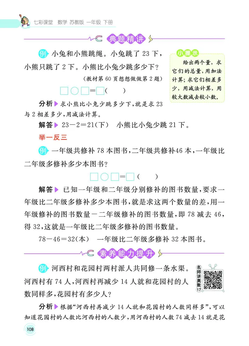 《七彩课堂》数学1年级下册（SJ）_一年级上下册资料_小学一年级学习资料-25年更新版_1-04、小学一年级数学下册_1-4-2、练习题、作业、试题、试卷_苏教版_电子册类