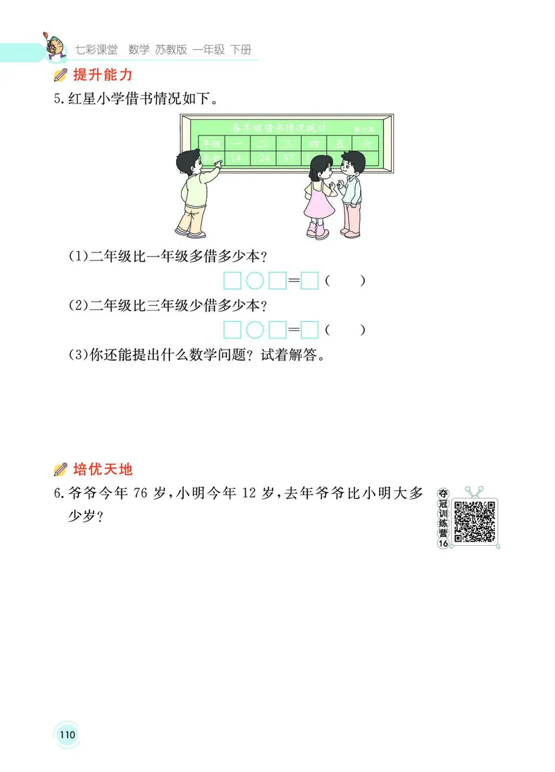 《七彩课堂》数学1年级下册（SJ）_一年级上下册资料_小学一年级学习资料-25年更新版_1-04、小学一年级数学下册_1-4-2、练习题、作业、试题、试卷_苏教版_电子册类