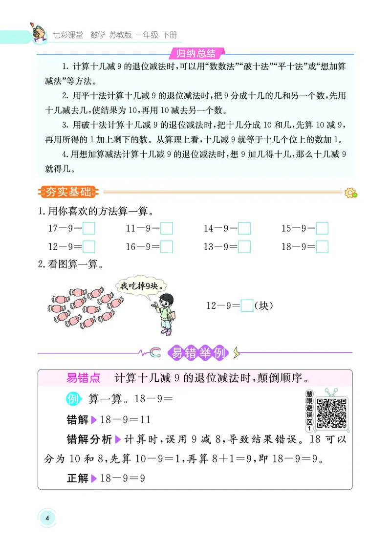 《七彩课堂》数学1年级下册（SJ）_一年级上下册资料_小学一年级学习资料-25年更新版_1-04、小学一年级数学下册_1-4-2、练习题、作业、试题、试卷_苏教版_电子册类
