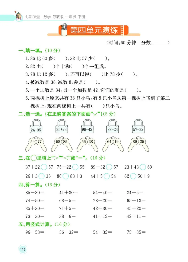 《七彩课堂》数学1年级下册（SJ）_一年级上下册资料_小学一年级学习资料-25年更新版_1-04、小学一年级数学下册_1-4-2、练习题、作业、试题、试卷_苏教版_电子册类