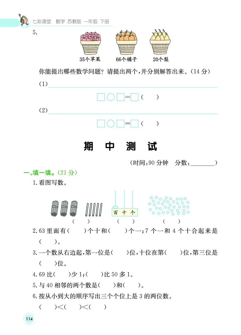 《七彩课堂》数学1年级下册（SJ）_一年级上下册资料_小学一年级学习资料-25年更新版_1-04、小学一年级数学下册_1-4-2、练习题、作业、试题、试卷_苏教版_电子册类