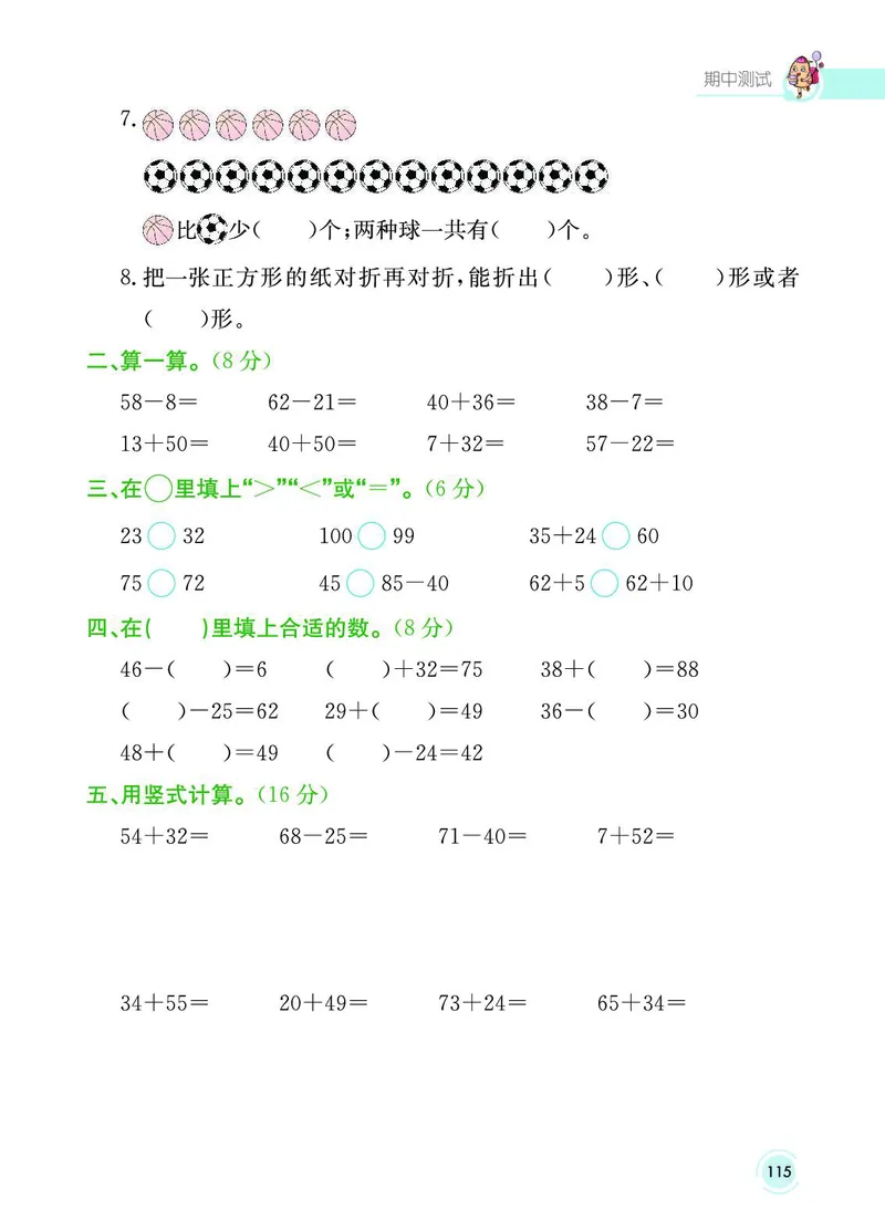 《七彩课堂》数学1年级下册（SJ）_一年级上下册资料_小学一年级学习资料-25年更新版_1-04、小学一年级数学下册_1-4-2、练习题、作业、试题、试卷_苏教版_电子册类