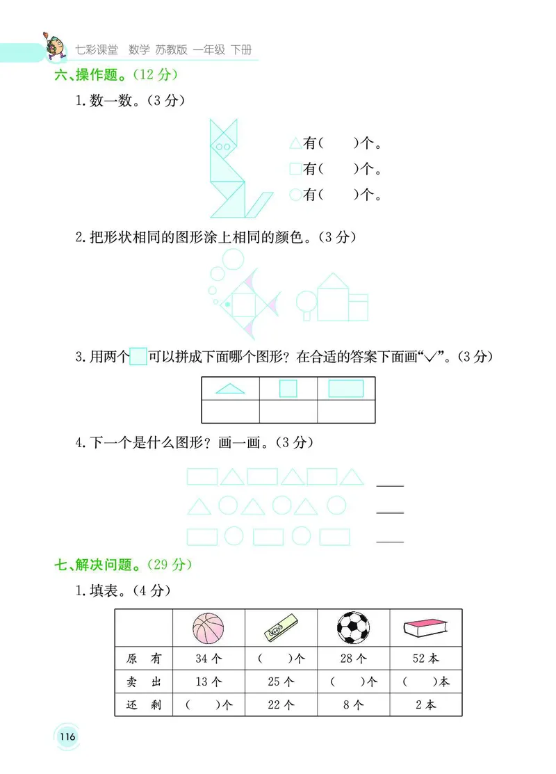 《七彩课堂》数学1年级下册（SJ）_一年级上下册资料_小学一年级学习资料-25年更新版_1-04、小学一年级数学下册_1-4-2、练习题、作业、试题、试卷_苏教版_电子册类