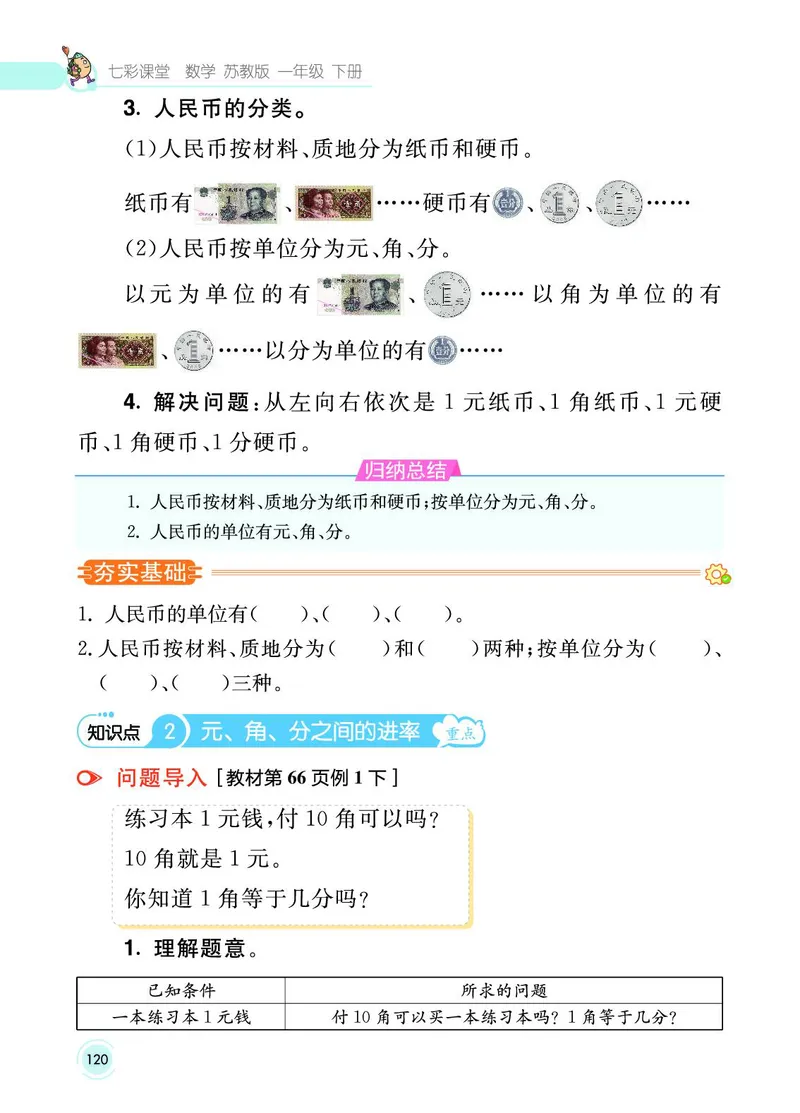 《七彩课堂》数学1年级下册（SJ）_一年级上下册资料_小学一年级学习资料-25年更新版_1-04、小学一年级数学下册_1-4-2、练习题、作业、试题、试卷_苏教版_电子册类