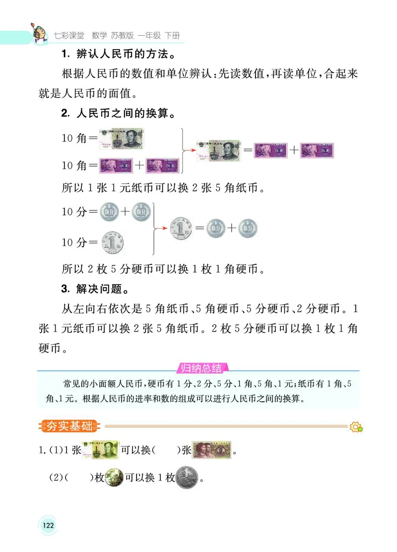 《七彩课堂》数学1年级下册（SJ）_一年级上下册资料_小学一年级学习资料-25年更新版_1-04、小学一年级数学下册_1-4-2、练习题、作业、试题、试卷_苏教版_电子册类
