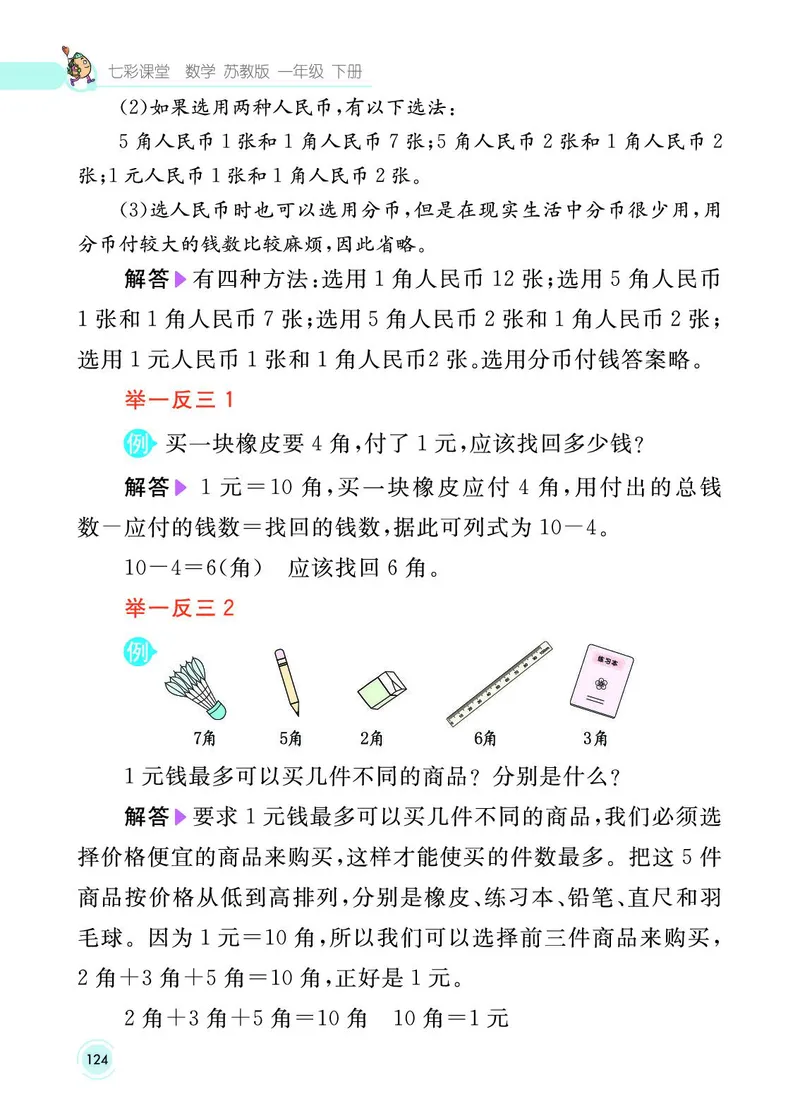 《七彩课堂》数学1年级下册（SJ）_一年级上下册资料_小学一年级学习资料-25年更新版_1-04、小学一年级数学下册_1-4-2、练习题、作业、试题、试卷_苏教版_电子册类