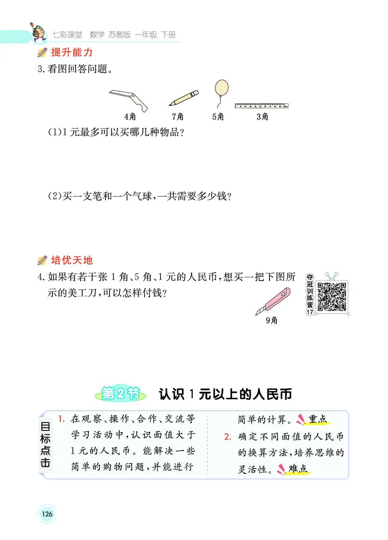 《七彩课堂》数学1年级下册（SJ）_一年级上下册资料_小学一年级学习资料-25年更新版_1-04、小学一年级数学下册_1-4-2、练习题、作业、试题、试卷_苏教版_电子册类