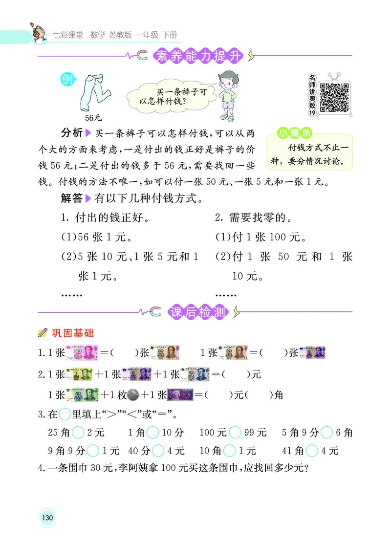 《七彩课堂》数学1年级下册（SJ）_一年级上下册资料_小学一年级学习资料-25年更新版_1-04、小学一年级数学下册_1-4-2、练习题、作业、试题、试卷_苏教版_电子册类