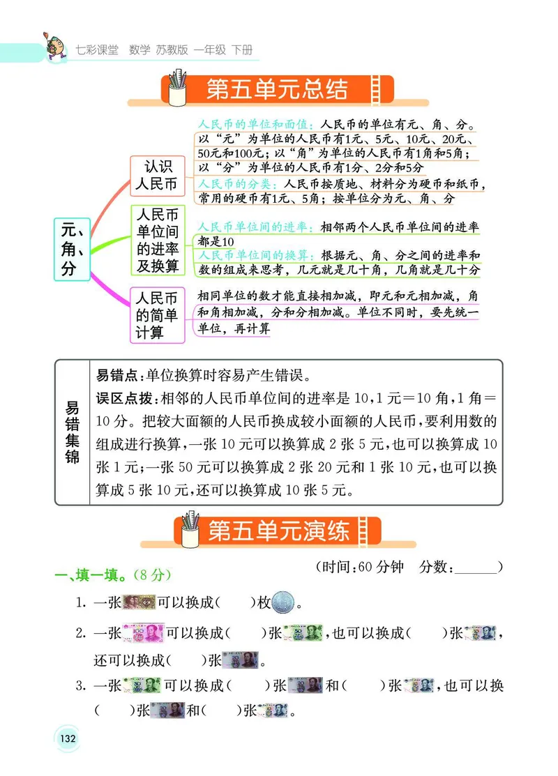 《七彩课堂》数学1年级下册（SJ）_一年级上下册资料_小学一年级学习资料-25年更新版_1-04、小学一年级数学下册_1-4-2、练习题、作业、试题、试卷_苏教版_电子册类