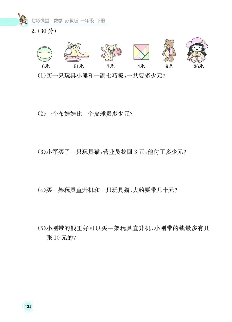 《七彩课堂》数学1年级下册（SJ）_一年级上下册资料_小学一年级学习资料-25年更新版_1-04、小学一年级数学下册_1-4-2、练习题、作业、试题、试卷_苏教版_电子册类