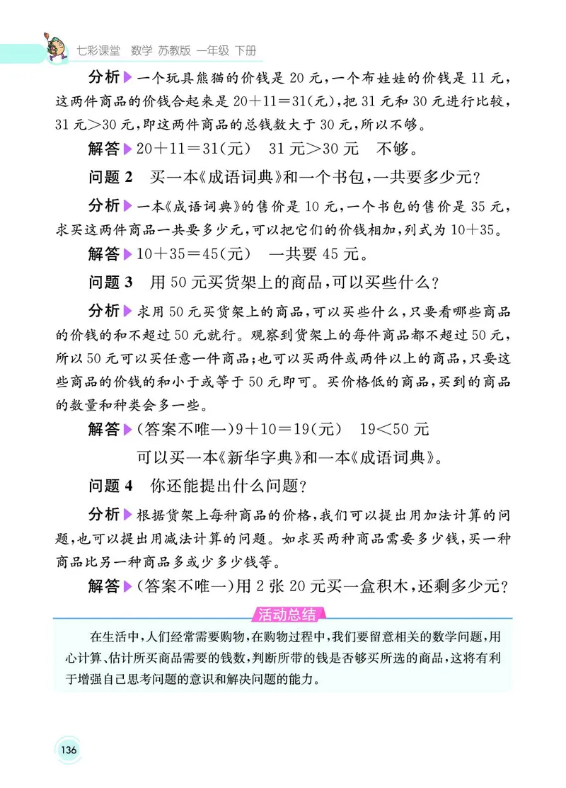 《七彩课堂》数学1年级下册（SJ）_一年级上下册资料_小学一年级学习资料-25年更新版_1-04、小学一年级数学下册_1-4-2、练习题、作业、试题、试卷_苏教版_电子册类