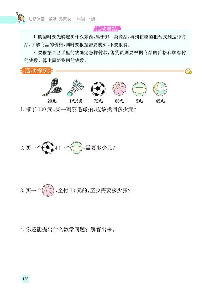 《七彩课堂》数学1年级下册（SJ）_一年级上下册资料_小学一年级学习资料-25年更新版_1-04、小学一年级数学下册_1-4-2、练习题、作业、试题、试卷_苏教版_电子册类