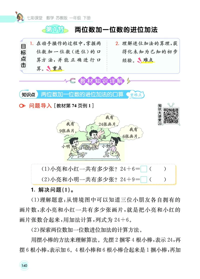 《七彩课堂》数学1年级下册（SJ）_一年级上下册资料_小学一年级学习资料-25年更新版_1-04、小学一年级数学下册_1-4-2、练习题、作业、试题、试卷_苏教版_电子册类