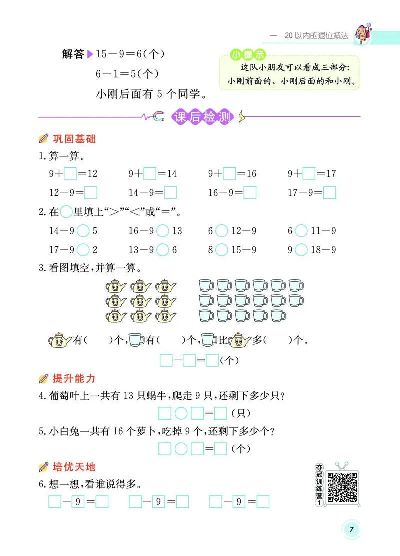 《七彩课堂》数学1年级下册（SJ）_一年级上下册资料_小学一年级学习资料-25年更新版_1-04、小学一年级数学下册_1-4-2、练习题、作业、试题、试卷_苏教版_电子册类