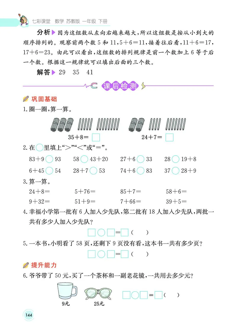 《七彩课堂》数学1年级下册（SJ）_一年级上下册资料_小学一年级学习资料-25年更新版_1-04、小学一年级数学下册_1-4-2、练习题、作业、试题、试卷_苏教版_电子册类