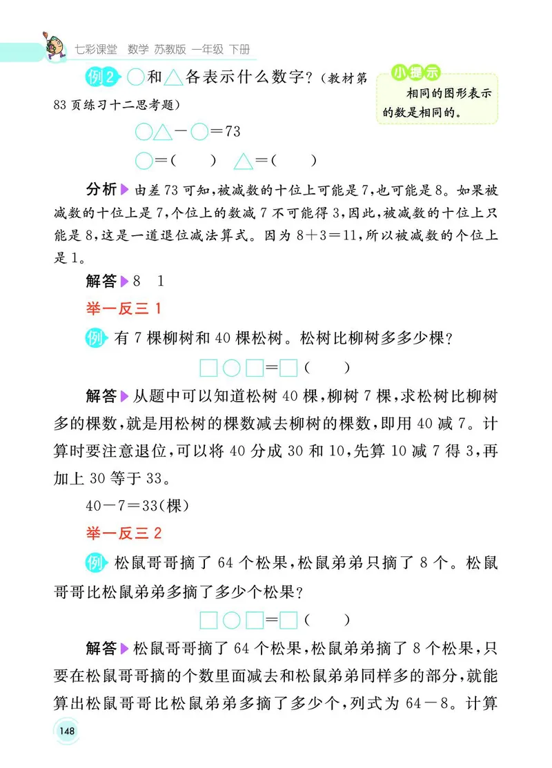 《七彩课堂》数学1年级下册（SJ）_一年级上下册资料_小学一年级学习资料-25年更新版_1-04、小学一年级数学下册_1-4-2、练习题、作业、试题、试卷_苏教版_电子册类