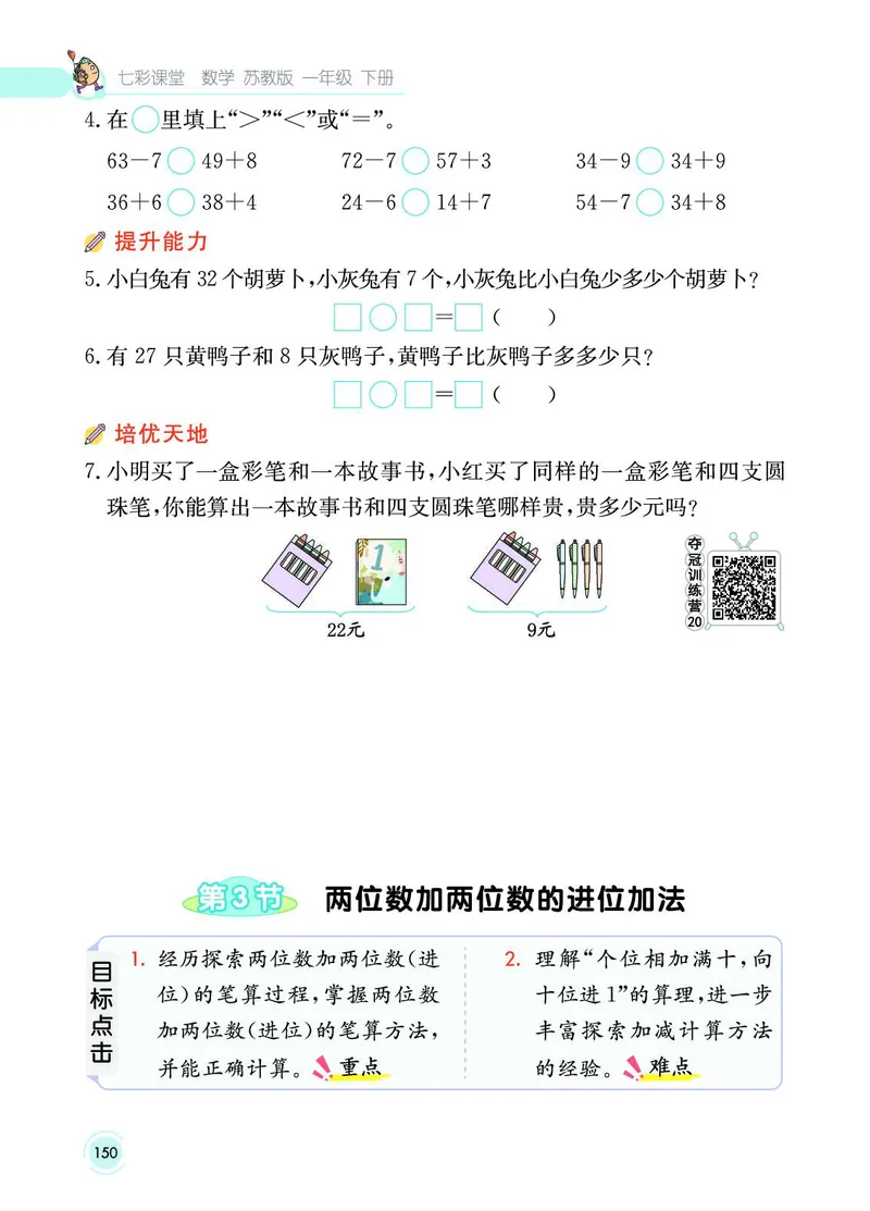 《七彩课堂》数学1年级下册（SJ）_一年级上下册资料_小学一年级学习资料-25年更新版_1-04、小学一年级数学下册_1-4-2、练习题、作业、试题、试卷_苏教版_电子册类