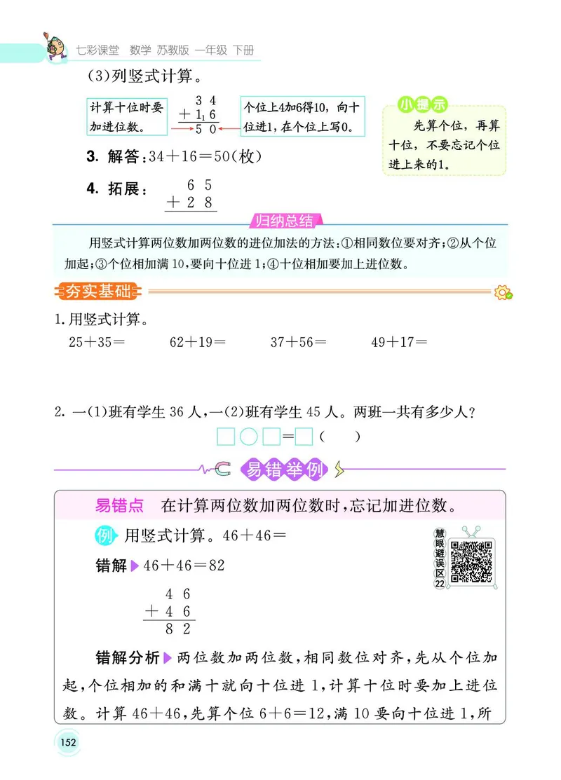 《七彩课堂》数学1年级下册（SJ）_一年级上下册资料_小学一年级学习资料-25年更新版_1-04、小学一年级数学下册_1-4-2、练习题、作业、试题、试卷_苏教版_电子册类