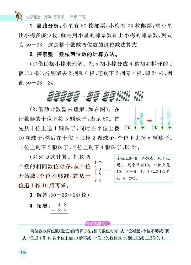 《七彩课堂》数学1年级下册（SJ）_一年级上下册资料_小学一年级学习资料-25年更新版_1-04、小学一年级数学下册_1-4-2、练习题、作业、试题、试卷_苏教版_电子册类