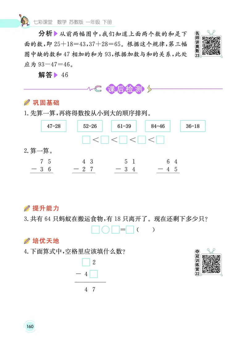 《七彩课堂》数学1年级下册（SJ）_一年级上下册资料_小学一年级学习资料-25年更新版_1-04、小学一年级数学下册_1-4-2、练习题、作业、试题、试卷_苏教版_电子册类