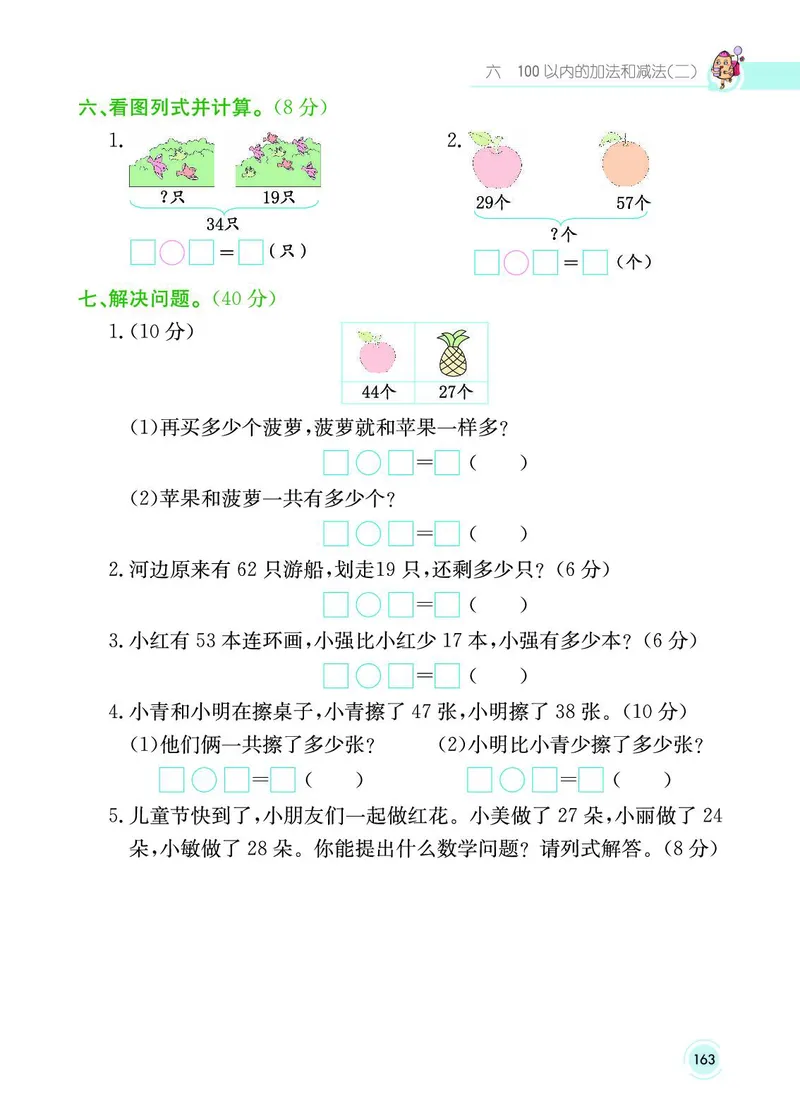 《七彩课堂》数学1年级下册（SJ）_一年级上下册资料_小学一年级学习资料-25年更新版_1-04、小学一年级数学下册_1-4-2、练习题、作业、试题、试卷_苏教版_电子册类
