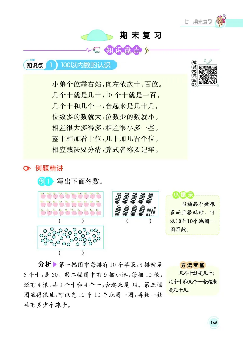 《七彩课堂》数学1年级下册（SJ）_一年级上下册资料_小学一年级学习资料-25年更新版_1-04、小学一年级数学下册_1-4-2、练习题、作业、试题、试卷_苏教版_电子册类