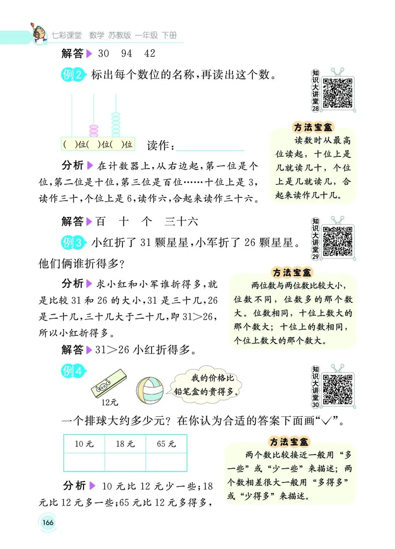 《七彩课堂》数学1年级下册（SJ）_一年级上下册资料_小学一年级学习资料-25年更新版_1-04、小学一年级数学下册_1-4-2、练习题、作业、试题、试卷_苏教版_电子册类