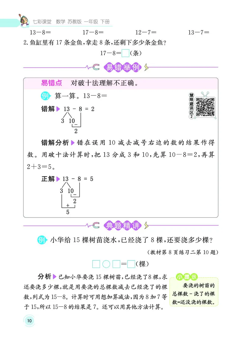 《七彩课堂》数学1年级下册（SJ）_一年级上下册资料_小学一年级学习资料-25年更新版_1-04、小学一年级数学下册_1-4-2、练习题、作业、试题、试卷_苏教版_电子册类