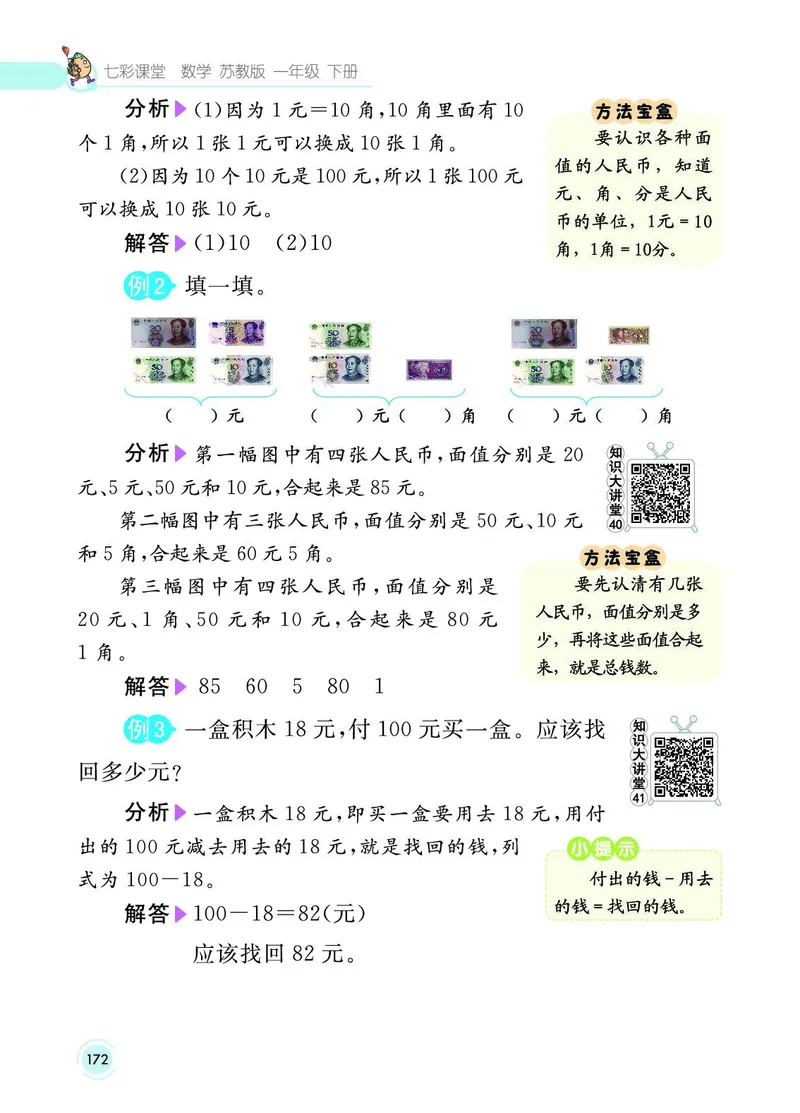 《七彩课堂》数学1年级下册（SJ）_一年级上下册资料_小学一年级学习资料-25年更新版_1-04、小学一年级数学下册_1-4-2、练习题、作业、试题、试卷_苏教版_电子册类