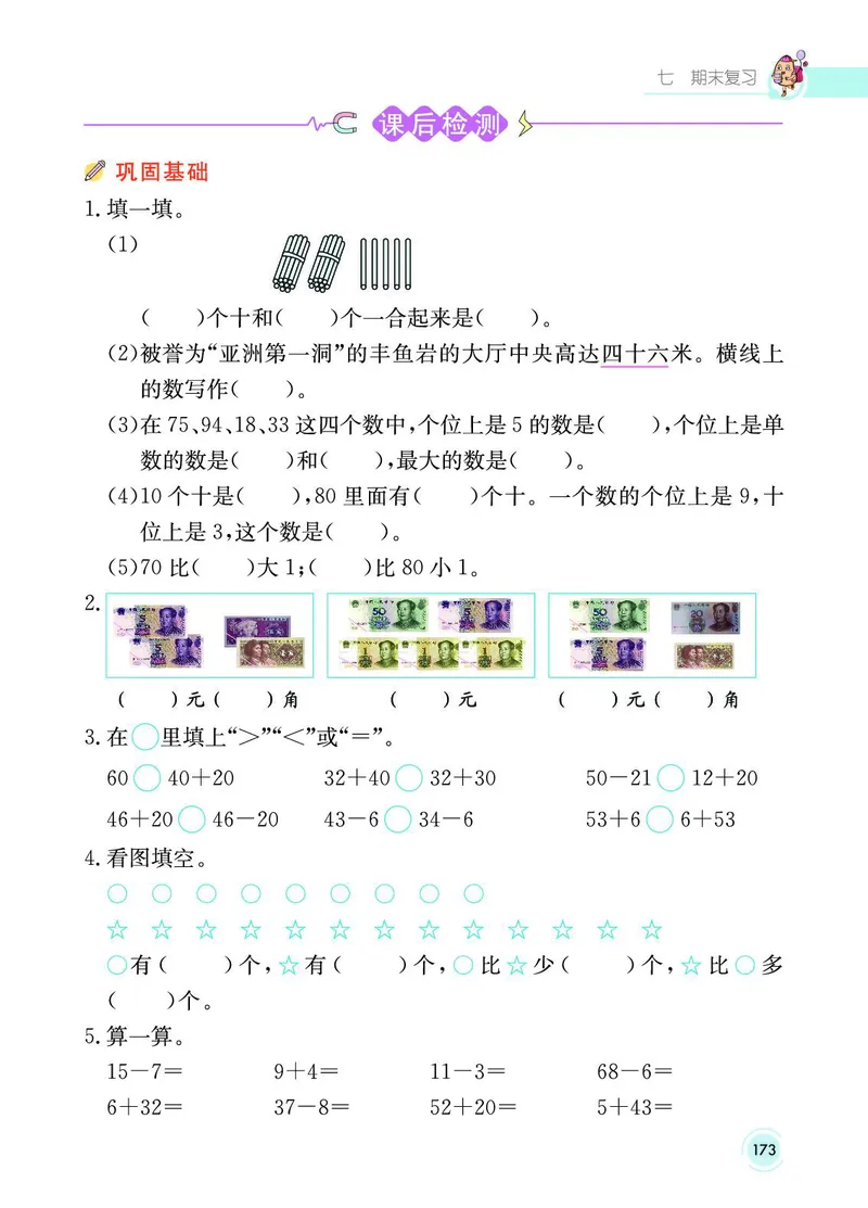 《七彩课堂》数学1年级下册（SJ）_一年级上下册资料_小学一年级学习资料-25年更新版_1-04、小学一年级数学下册_1-4-2、练习题、作业、试题、试卷_苏教版_电子册类