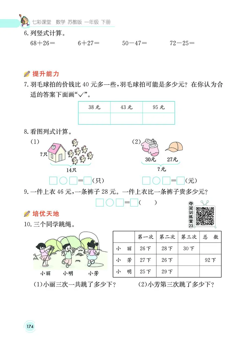 《七彩课堂》数学1年级下册（SJ）_一年级上下册资料_小学一年级学习资料-25年更新版_1-04、小学一年级数学下册_1-4-2、练习题、作业、试题、试卷_苏教版_电子册类