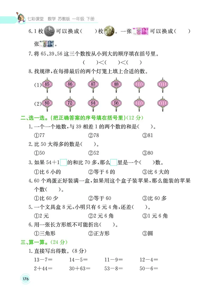 《七彩课堂》数学1年级下册（SJ）_一年级上下册资料_小学一年级学习资料-25年更新版_1-04、小学一年级数学下册_1-4-2、练习题、作业、试题、试卷_苏教版_电子册类