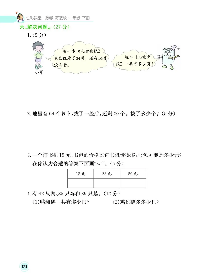 《七彩课堂》数学1年级下册（SJ）_一年级上下册资料_小学一年级学习资料-25年更新版_1-04、小学一年级数学下册_1-4-2、练习题、作业、试题、试卷_苏教版_电子册类