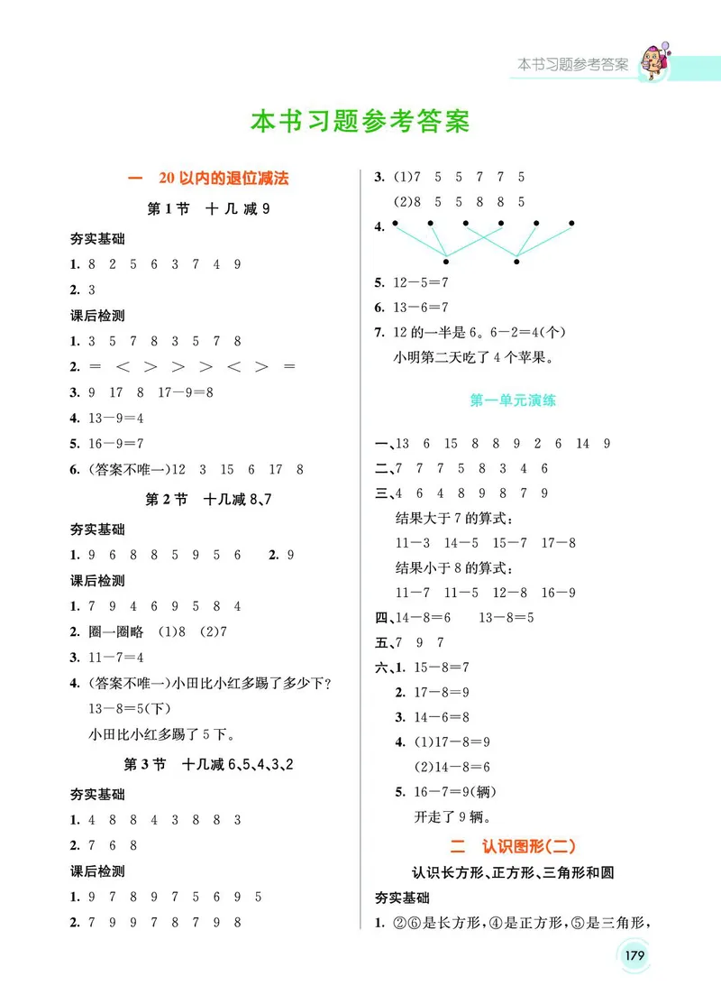 《七彩课堂》数学1年级下册（SJ）_一年级上下册资料_小学一年级学习资料-25年更新版_1-04、小学一年级数学下册_1-4-2、练习题、作业、试题、试卷_苏教版_电子册类