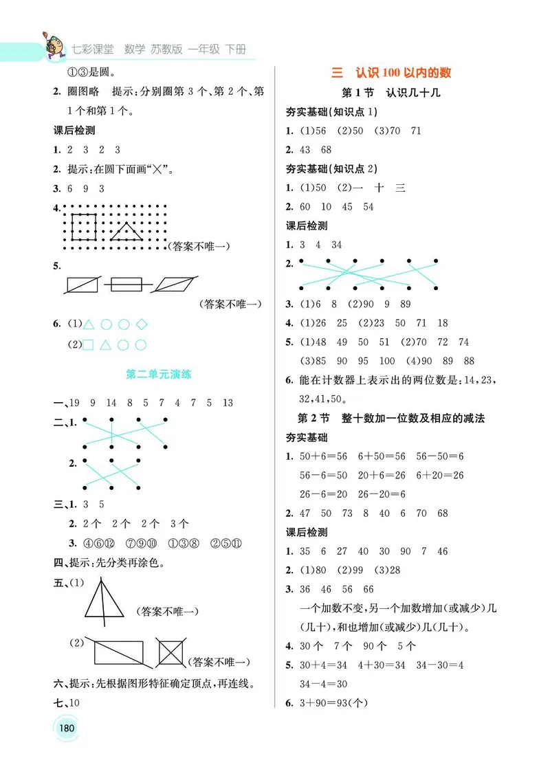 《七彩课堂》数学1年级下册（SJ）_一年级上下册资料_小学一年级学习资料-25年更新版_1-04、小学一年级数学下册_1-4-2、练习题、作业、试题、试卷_苏教版_电子册类