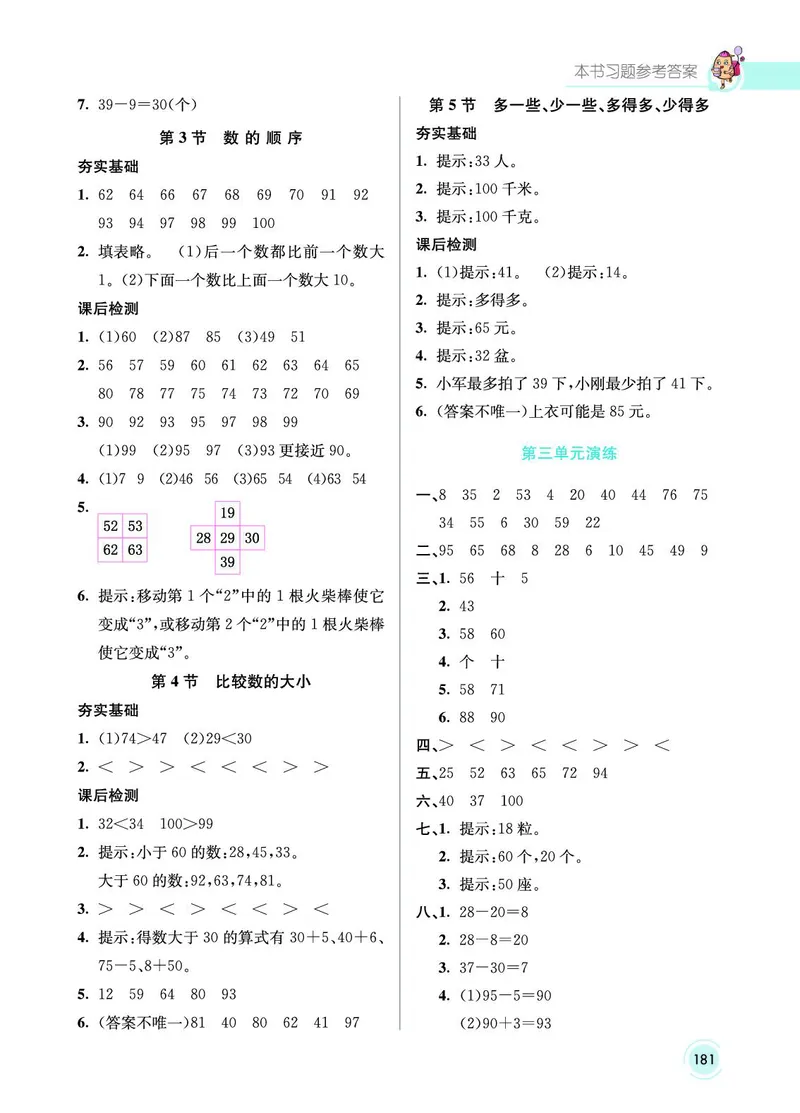 《七彩课堂》数学1年级下册（SJ）_一年级上下册资料_小学一年级学习资料-25年更新版_1-04、小学一年级数学下册_1-4-2、练习题、作业、试题、试卷_苏教版_电子册类