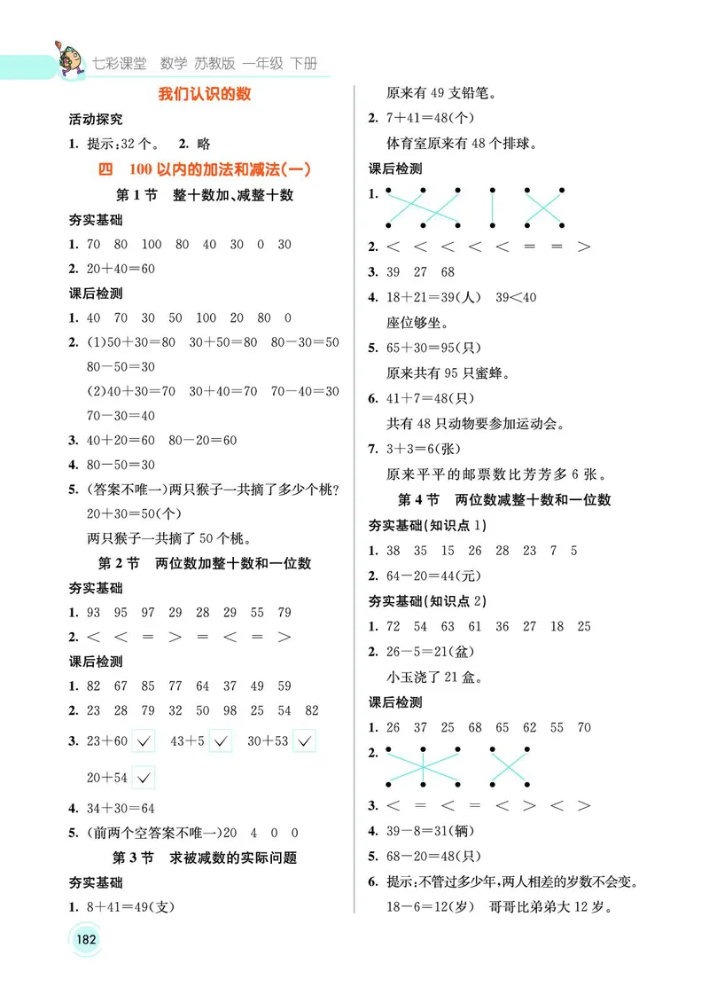 《七彩课堂》数学1年级下册（SJ）_一年级上下册资料_小学一年级学习资料-25年更新版_1-04、小学一年级数学下册_1-4-2、练习题、作业、试题、试卷_苏教版_电子册类