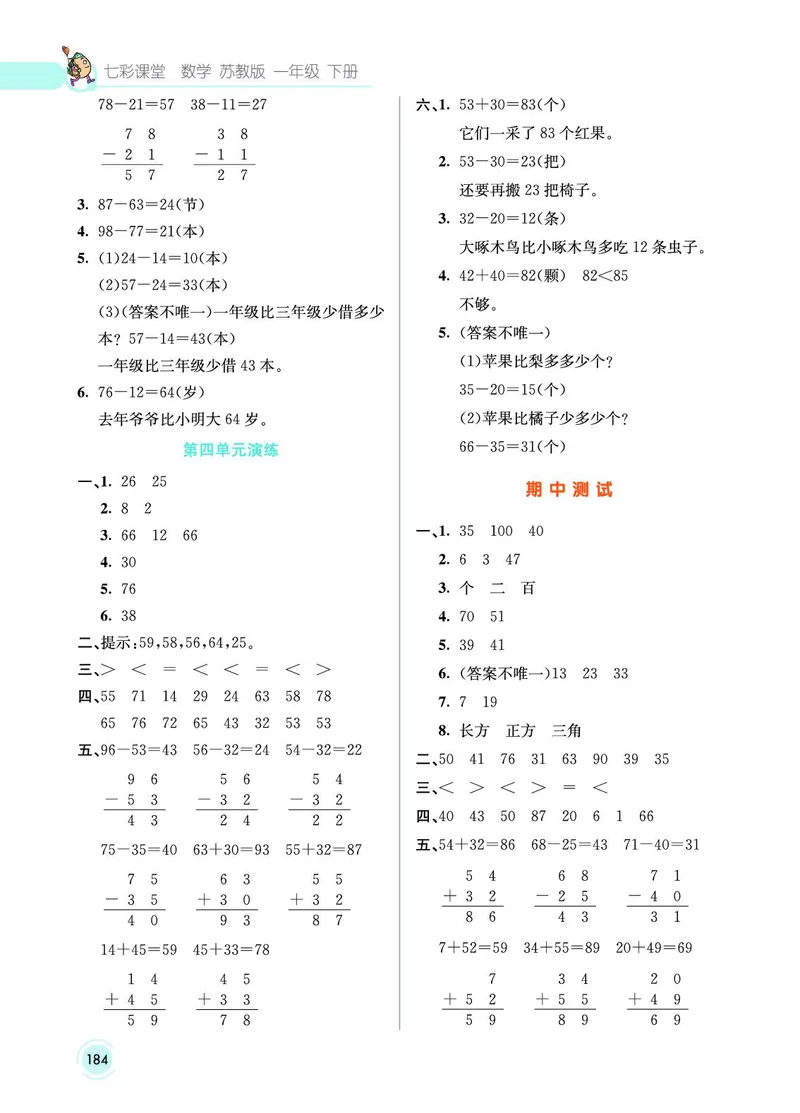 《七彩课堂》数学1年级下册（SJ）_一年级上下册资料_小学一年级学习资料-25年更新版_1-04、小学一年级数学下册_1-4-2、练习题、作业、试题、试卷_苏教版_电子册类