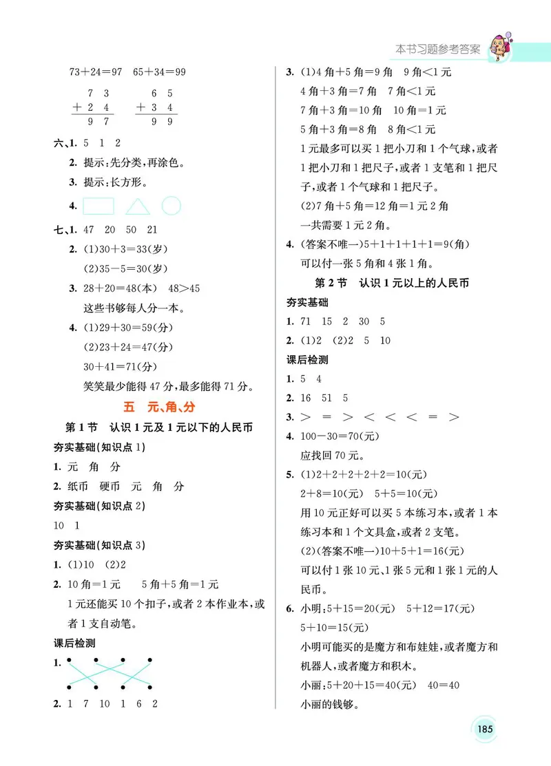 《七彩课堂》数学1年级下册（SJ）_一年级上下册资料_小学一年级学习资料-25年更新版_1-04、小学一年级数学下册_1-4-2、练习题、作业、试题、试卷_苏教版_电子册类