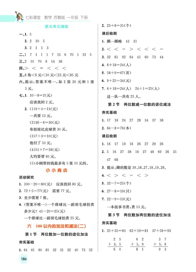 《七彩课堂》数学1年级下册（SJ）_一年级上下册资料_小学一年级学习资料-25年更新版_1-04、小学一年级数学下册_1-4-2、练习题、作业、试题、试卷_苏教版_电子册类