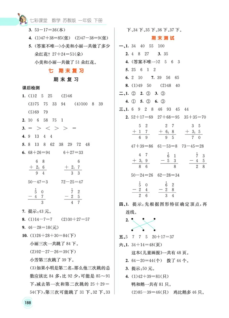 《七彩课堂》数学1年级下册（SJ）_一年级上下册资料_小学一年级学习资料-25年更新版_1-04、小学一年级数学下册_1-4-2、练习题、作业、试题、试卷_苏教版_电子册类