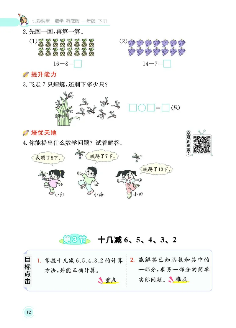 《七彩课堂》数学1年级下册（SJ）_一年级上下册资料_小学一年级学习资料-25年更新版_1-04、小学一年级数学下册_1-4-2、练习题、作业、试题、试卷_苏教版_电子册类