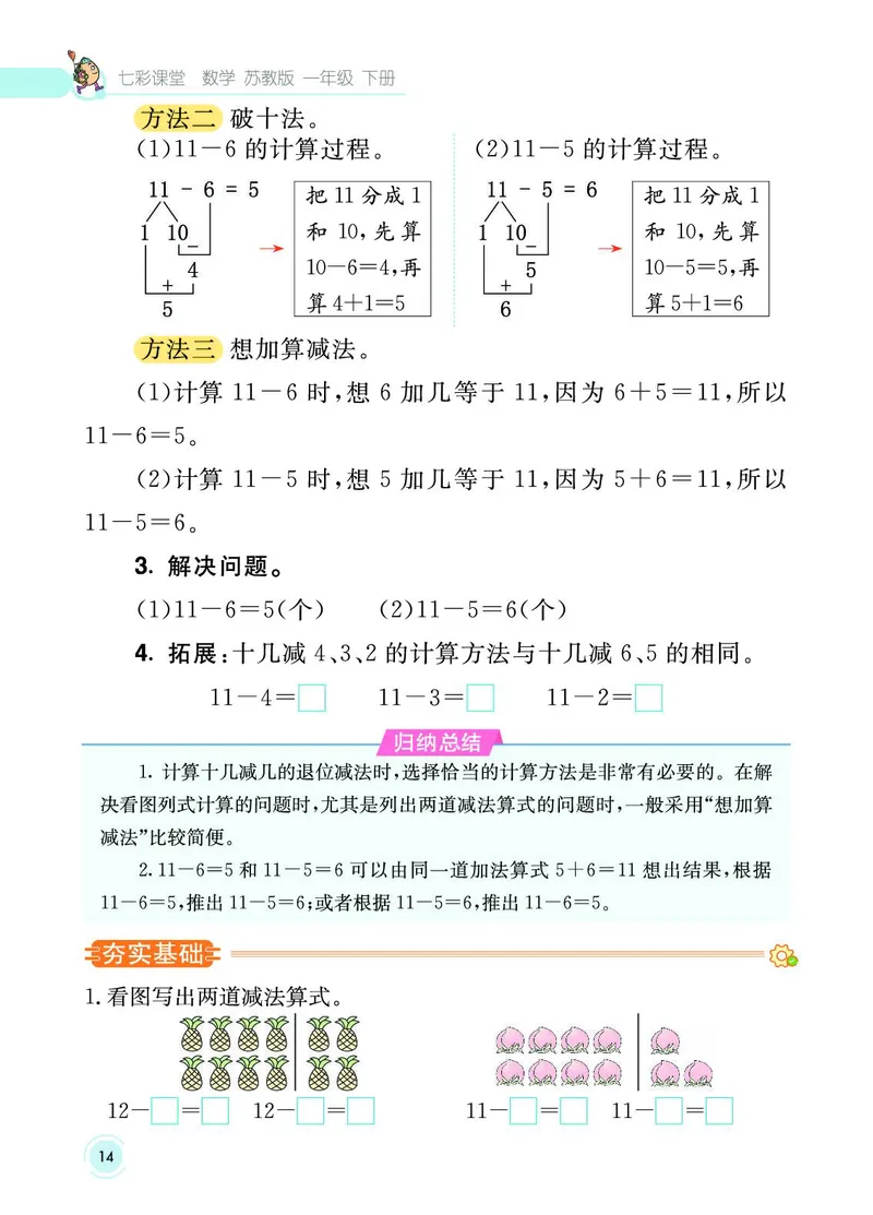 《七彩课堂》数学1年级下册（SJ）_一年级上下册资料_小学一年级学习资料-25年更新版_1-04、小学一年级数学下册_1-4-2、练习题、作业、试题、试卷_苏教版_电子册类