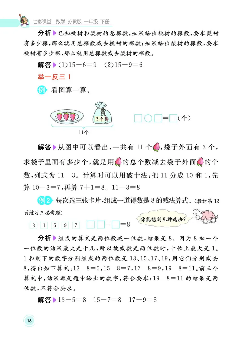 《七彩课堂》数学1年级下册（SJ）_一年级上下册资料_小学一年级学习资料-25年更新版_1-04、小学一年级数学下册_1-4-2、练习题、作业、试题、试卷_苏教版_电子册类