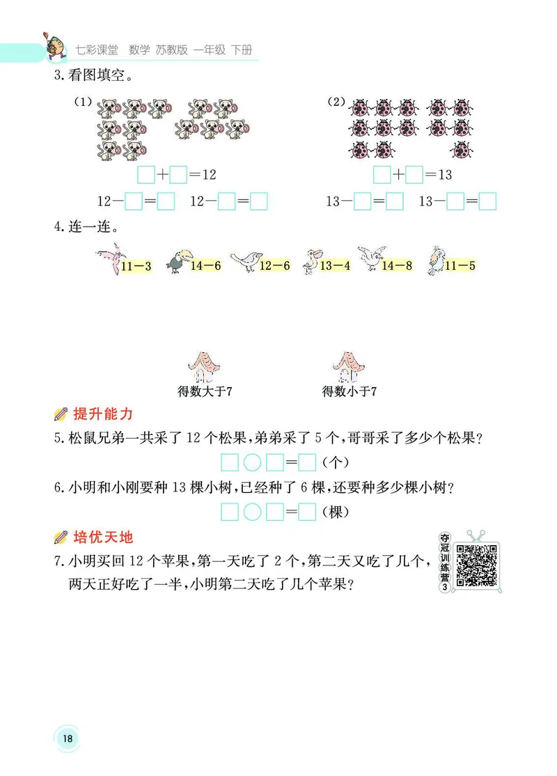 《七彩课堂》数学1年级下册（SJ）_一年级上下册资料_小学一年级学习资料-25年更新版_1-04、小学一年级数学下册_1-4-2、练习题、作业、试题、试卷_苏教版_电子册类